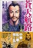 蒼天航路（14） (講談社漫画文庫)