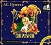 Search : Skazki / Fairy Tales [Audiobook CD MP3] [Run Time: 5 Hours] [Language: Russian]
