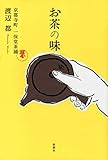 お茶の味―京都寺町 一保堂茶舖―