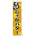 のぼり　うまい！　じゃがバター