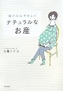 ナチュラルなお産―体と心にやさしい