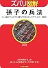 ズバリ図解 孫子の兵法 (ぶんか社文庫)