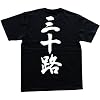 三十路 書道家が書いた漢字Tシャツ サイズ:150 黒Tシャツ 背面プリント