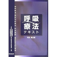 呼吸療法テキスト