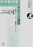 スヌーピーたちのやさしい関係〈4〉最高だったり、最低だったり (講談社プラスアルファ文庫)の画像