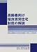 高齢者向け優良賃貸住宅制度の解説―優良な高齢者向け賃貸住宅整備への新しい公的支援 高齢者向け優良賃貸住宅制度の解説―優良な高齢者向け賃貸住宅整備への新しい公的支援