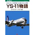 YS-11物語 (JTBキャンブックス)