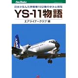 YS-11物語 (JTBキャンブックス)