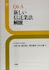 Q&A 新しい信託業法解説 (Sanseido Law Capsule)