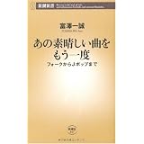 あの素晴しい曲をもう一度―フォークからJポップまで (新潮新書)