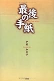 最後の手紙-