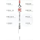 対論 人は死んではならない