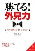 勝てる!外見力―知的な男になる5つのヒント (成美文庫)