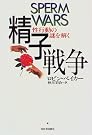 精子戦争―性行動の謎を解く