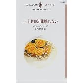 二十四時間離れない (ハーレクイン・イマージュ (I1427))