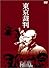 東京裁判 [DVD]