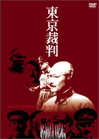 東京裁判 [DVD]