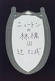 ニュートンの林檎(上) (ニュートンの林檎)