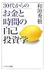 30代からのお金と時間の自己投資学 (PHPエル新書)