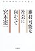 維持可能な社会に向かって