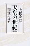 天皇の世紀〈8〉江戸攻め