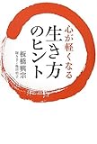 書評 心が軽くなる生き方のヒント by シンシン