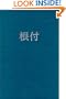 The Ultimate Netsuke Bibliography: An Annotated Guide to Miniature Japanese Carvings