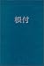 The Ultimate Netsuke Bibliography: An Annotated Guide to Miniature Japanese Carvings