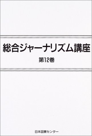 総合ジャーナリズム講座 (第12巻)