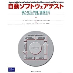 【クリックで詳細表示】自動ソフトウェアテスト―導入から、管理・実践まで‐効果的な自動テスト環境の構築を目指して [単行本]