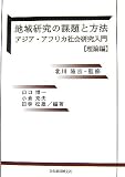 地域研究の課題と方法―アジア・アフリカ社会研究入門 理論編の画像
