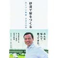 砂漠で梨をつくる ローソン改革 2940日