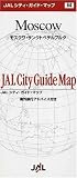 (折地図)モスクワ・サンクトペテルスブルグ [JALシティガイドマップ]