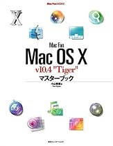 Mac Fan Mac OS X v10.4“Tiger”マスターブック (Mac Fan BOOKS)