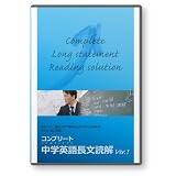コンプリート中学英語長文読解 8講座 [DVD] 模試