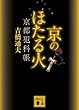 京のほたる火 京都犯科帳 (講談社文庫)