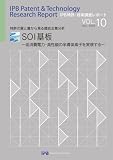 IPB�����E�Z�p�������|�[�g�uSOI��vVOL.10