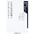 ビルマ軍事政権とアウンサンスーチー (角川oneテーマ21)