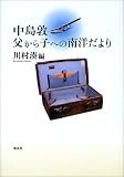 ｜中島敦―父から子への南洋だより