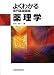 よくわかる専門基礎講座 薬理学 (よくわかる専門基礎講座)の商品情報を見る