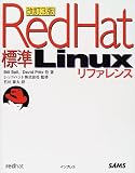 標準Red Hat Linuxリファレンス