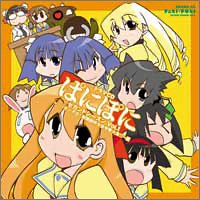 ドラマCD ぱにぽに セカンドシーズン Vol.1