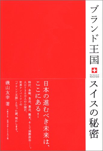 ブランド王国スイスの秘密