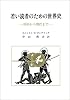 若い読者のための世界史