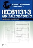 IEC61131��3���Ѥ���PLC�ץ�����ߥ󥰡�PLC����ι�ݵ��ʤβ���ȱ���