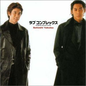 「ラブ コンプレックス」オリジナル・サウンドトラック TVサントラ 武部聡志 中山弘
