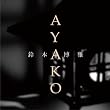 AYAKO/鈴木博雅