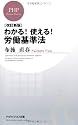 ［改訂新版］わかる！ 使える！ 労働基準法 (PHPビジネス新書)