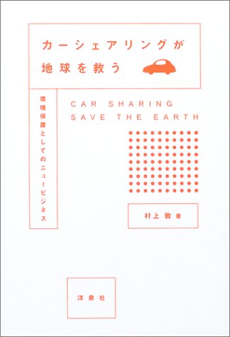Cover image : カーシェアリングが地球を救う―環境保護としてのニュービジネス