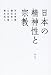 日本の精神性と宗教